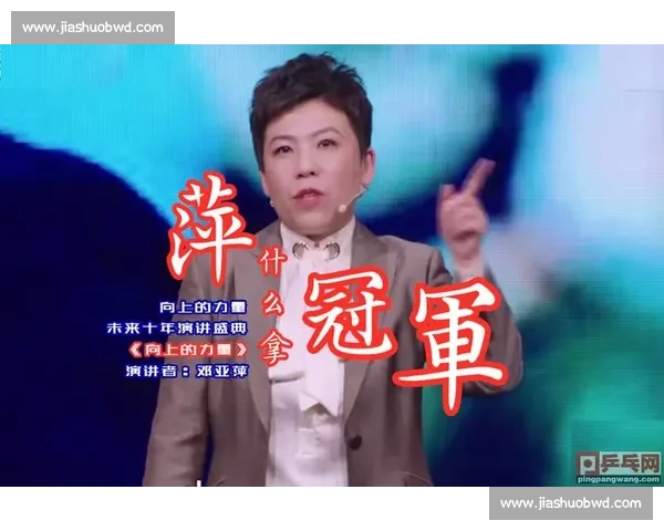 邓亚萍北京班超课堂金句:热爱是成功的基石 邓亚萍北京班超课堂金句:热爱是成功的基石